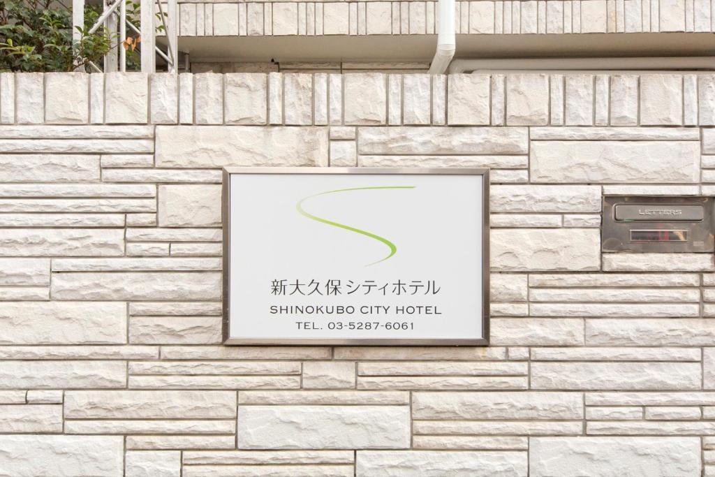 Shin-Okubo City Hotel Tōkyō Extérieur photo